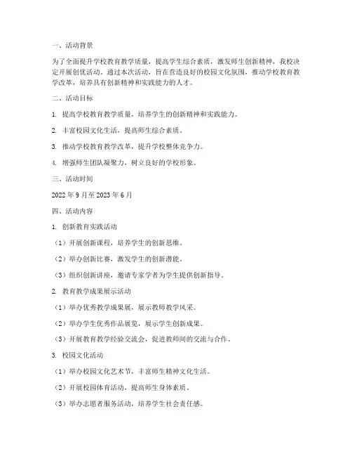 学校创优活动开展计划方案