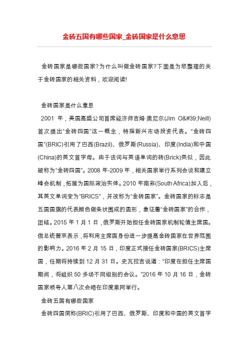 金砖五国有哪些国家_金砖国家是什么意思