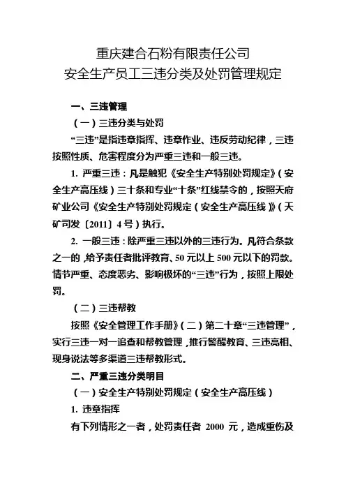 安全生产员工三违分类及处罚管理规定汇总