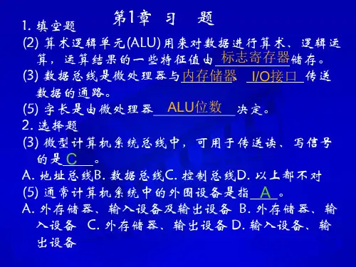 微型计算机原理与接口技术习题答案 刘彦文 张向东 谭峰版本