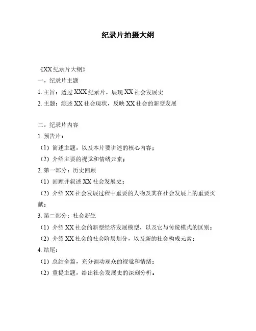 纪录片拍摄大纲