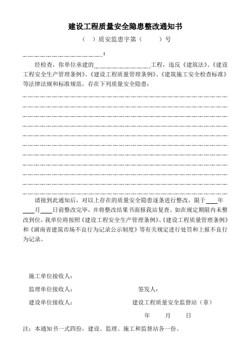 建设工程质量安全监督整改通知书