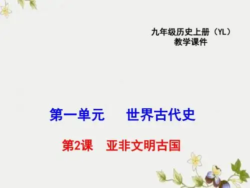 【初中历史】亚非文明古国ppt优秀课件3 岳麓版