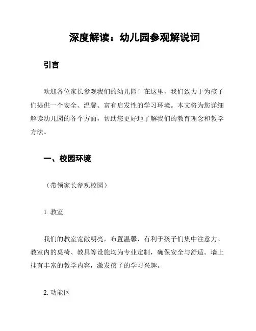 深度解读：幼儿园参观解说词