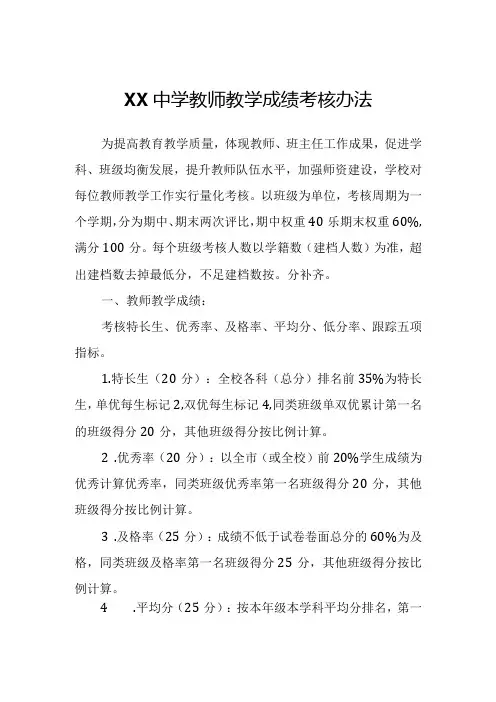 XX中学教师教学成绩考核办法