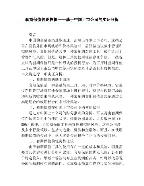 套期保值还是投机——基于中国上市公司的实证分析