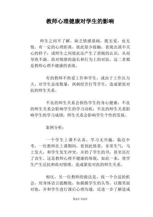 教师心理健康对学生的影响