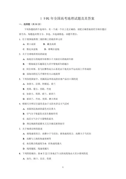 1991年全国高考地理试题及其答案