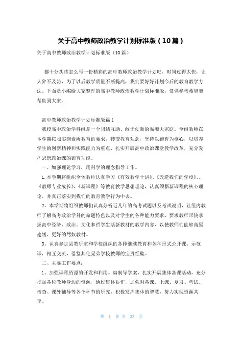 关于高中教师政治教学计划标准版(10篇)