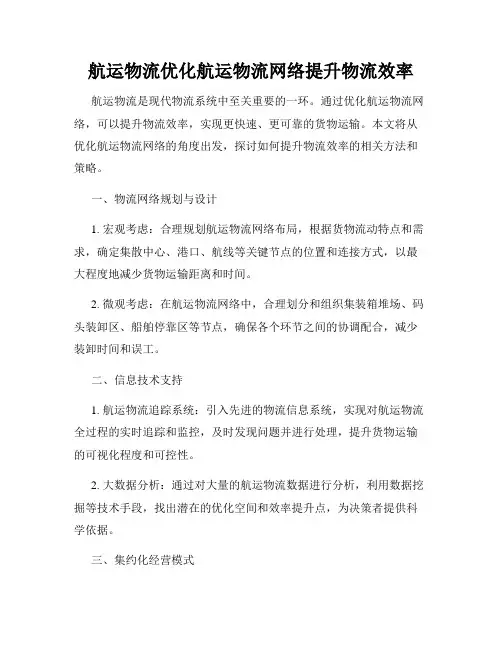 航运物流优化航运物流网络提升物流效率