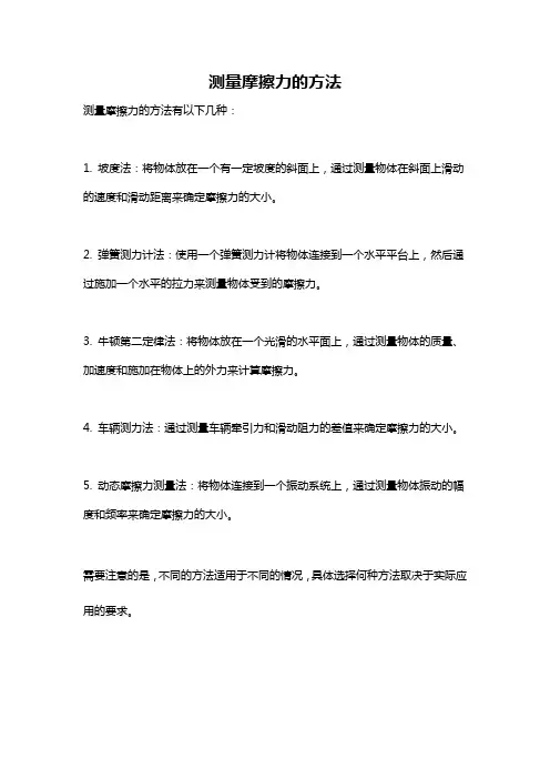 测量摩擦力的方法