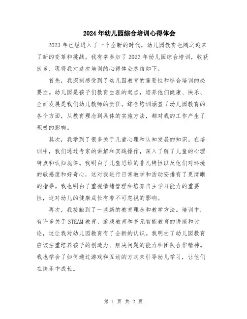 2024年幼儿园综合培训心得体会