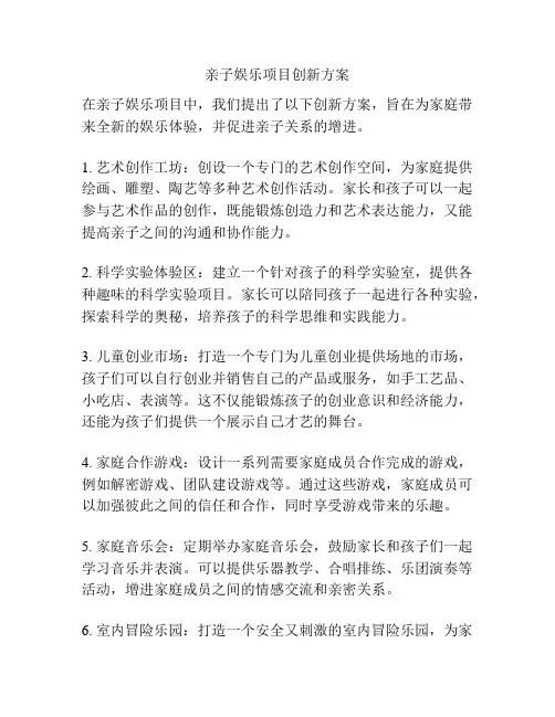 亲子娱乐项目创新方案