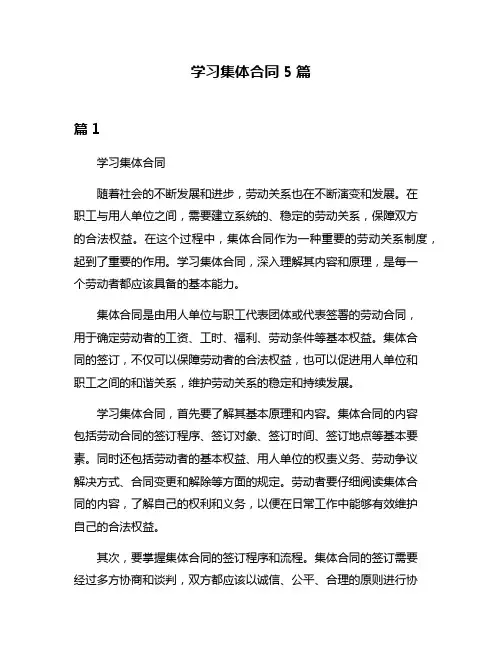学习集体合同5篇