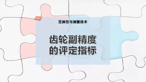 齿轮副精度的评定指标