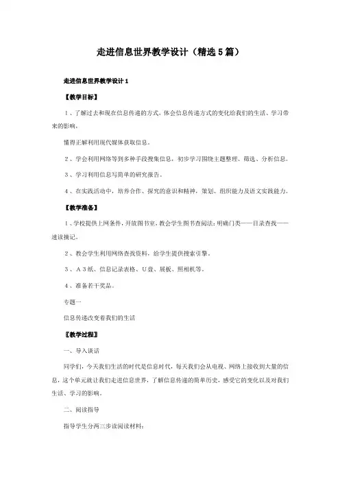 走进信息世界教学设计(精选5篇)