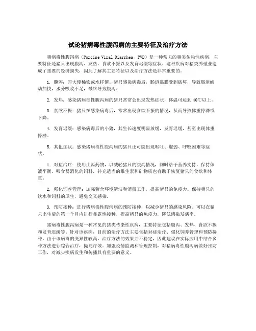 试论猪病毒性腹泻病的主要特征及治疗方法