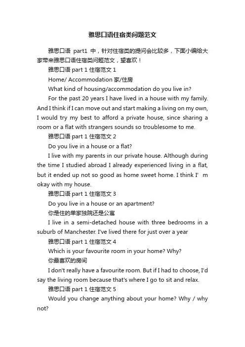 雅思口语住宿类问题范文