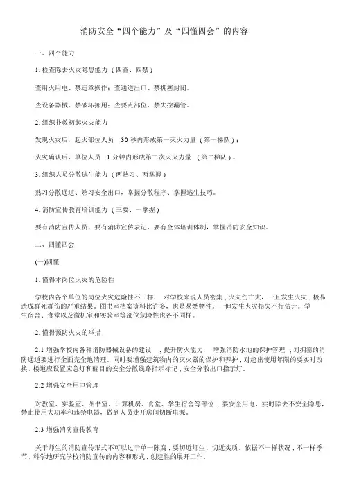 火灾消防安全“四个能力”及“四懂四会”内容