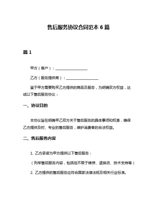 售后服务协议合同范本6篇