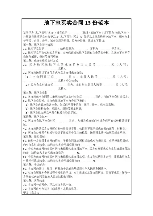 地下室买卖合同13份范本
