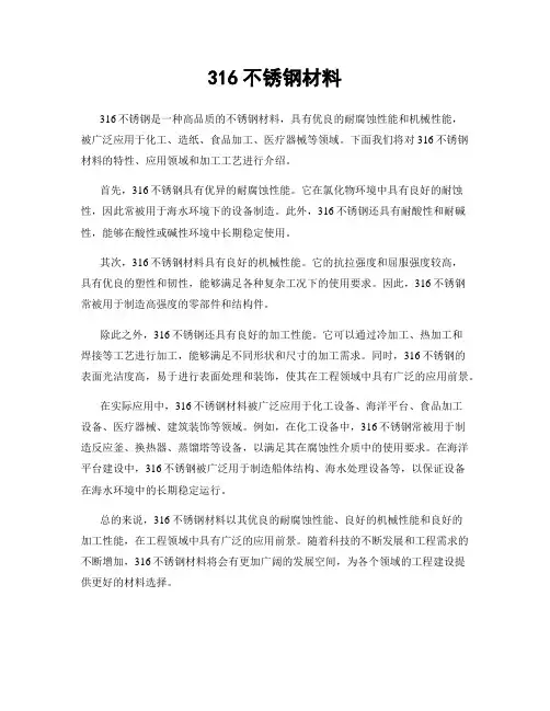 316不锈钢材料