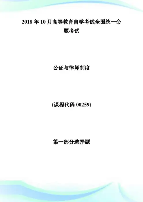 全国年自考公证与律师制度考试真题-自学考试.doc