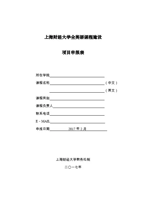 校全英语课程建设项目申报表-上海财经大学教务处