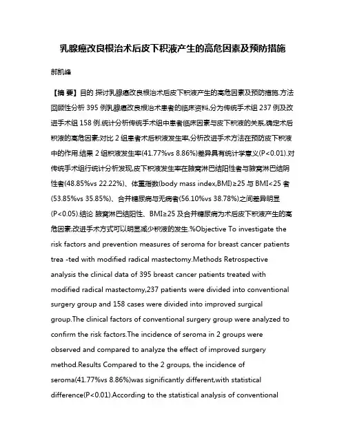 乳腺癌改良根治术后皮下积液产生的高危因素及预防措施