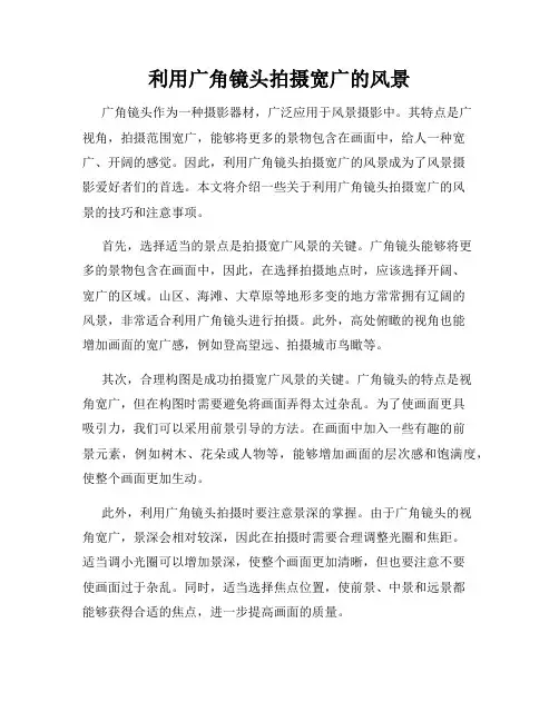 利用广角镜头拍摄宽广的风景