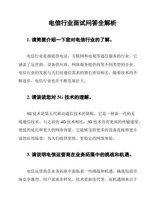 电信行业面试问答全解析