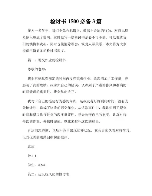 检讨书1500必备3篇