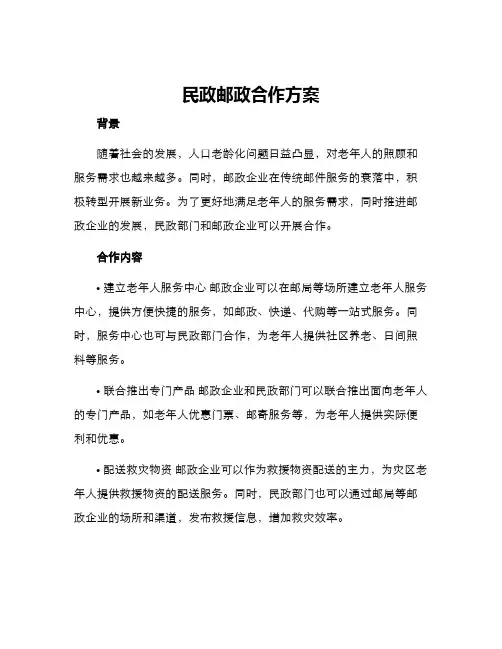 民政邮政合作方案
