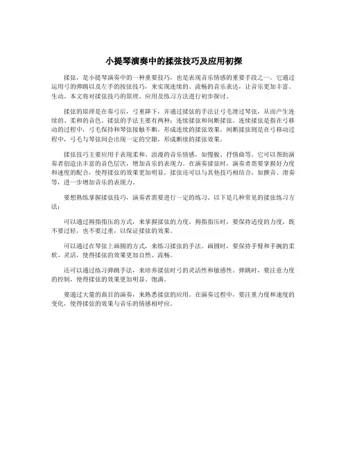 小提琴演奏中的揉弦技巧及应用初探