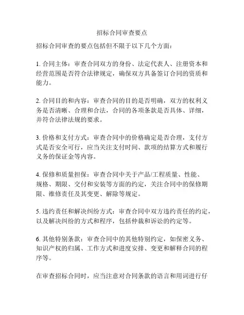 招标合同审查要点