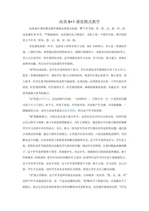 高效6+1教学模式