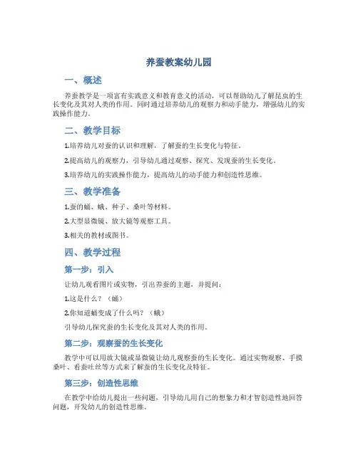 养蚕教案幼儿园