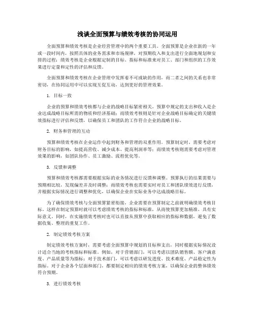 浅谈全面预算与绩效考核的协同运用