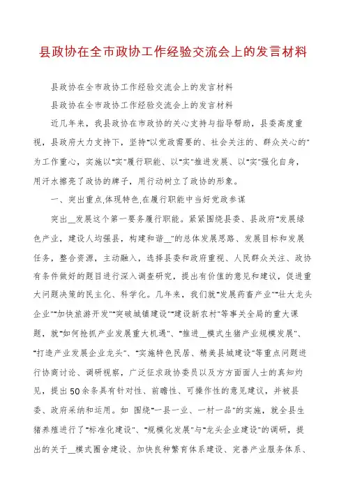 县政协在全市政协工作经验交流会上的发言材料