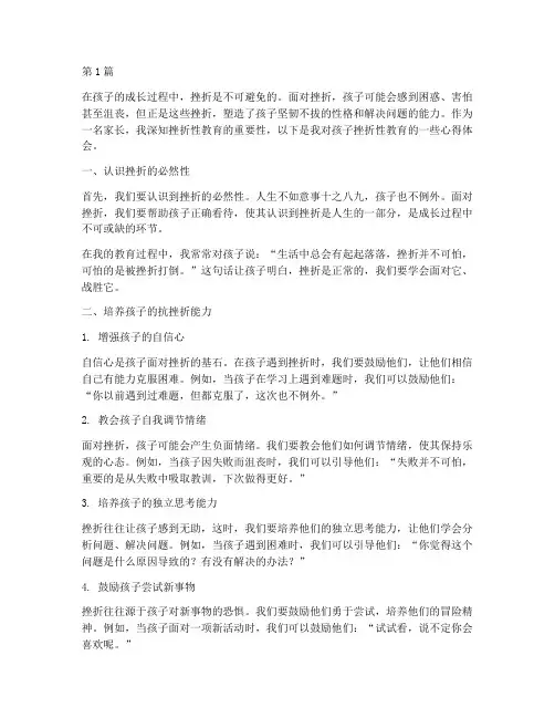 孩子的挫折性教育心得体会(3篇)