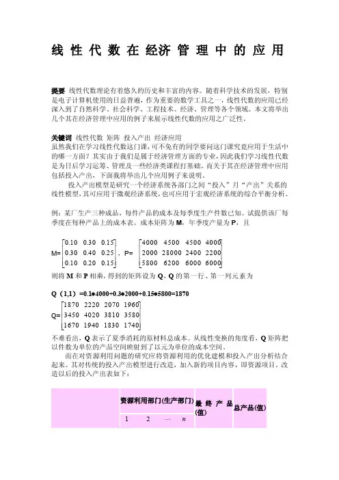 线性代数在经济管理中的应用[终稿]