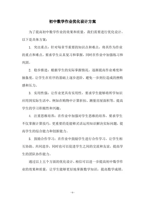 初中数学作业优化设计方案