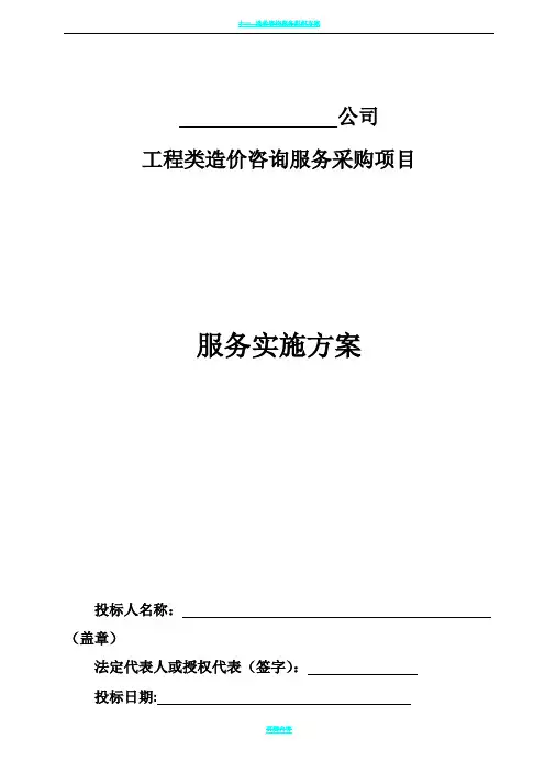 工程造价咨询机构入库备选投标服务方案书