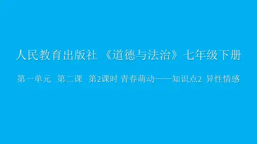 人教版道德与法治七年级下册青春萌动精美版课件