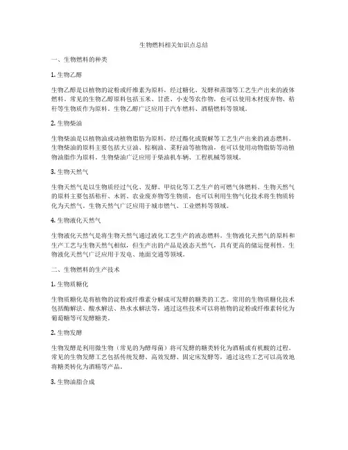 生物燃料相关知识点总结