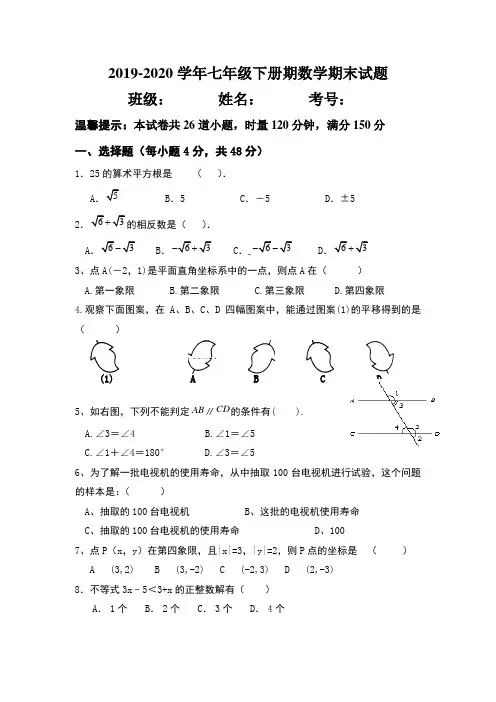 人教版2019-2020学年七年级下册期末考试数学试卷及答案