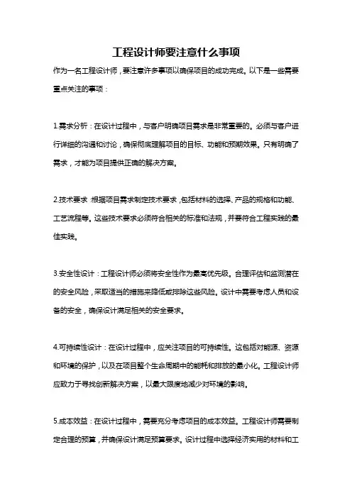 工程设计师要注意什么事项