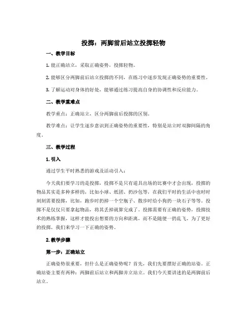 《投掷：两脚前后站立投掷轻物》(说课稿)-2022-2023学年体育与健康(水平二)三年级上册 人教
