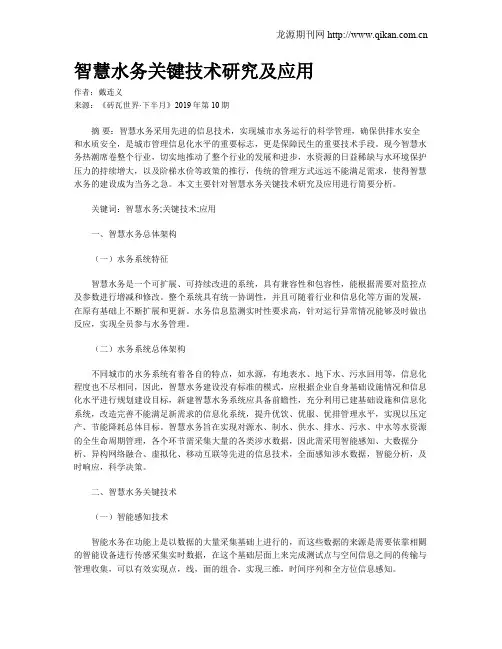 智慧水务关键技术研究及应用