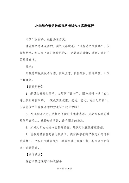 小学综合素质教师资格考试作文真题解析